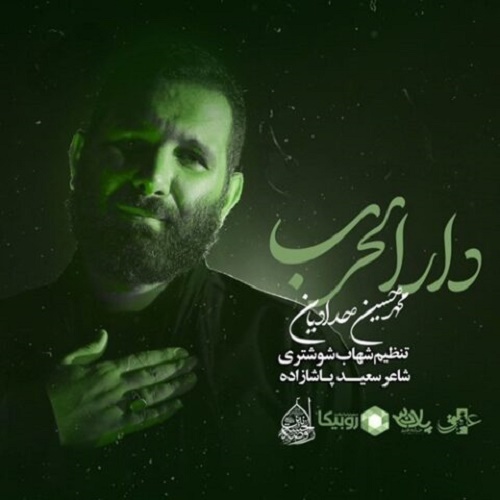 دانلود آهنگ دار الحرب